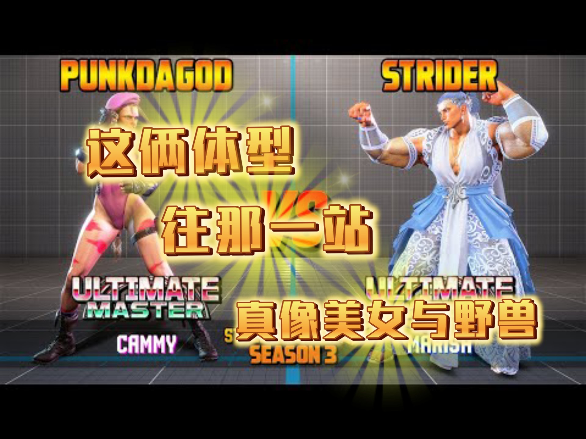 球星爆发！街霸6赛场再现神级操作的简单介绍