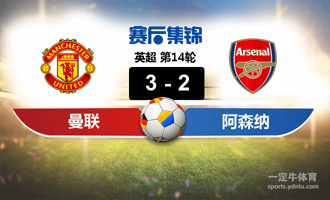 西班牙力克阿森纳，布鲁诺关键制胜